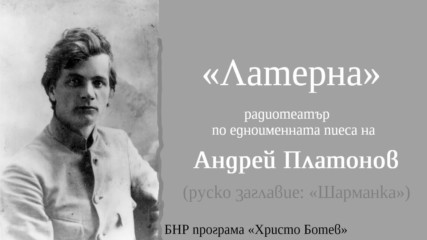 Андрей Платонов - « Латерна», радиотеатър