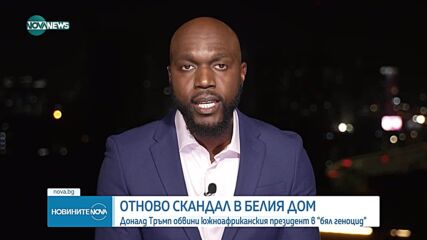 След срещата между Тръмп и южноафриканския президент: Какво породи напрежението