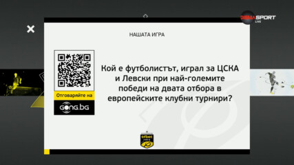 Победителят в Нашата игра