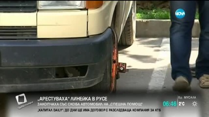 Закопчаха със скоба автомобил на Спешна помощ