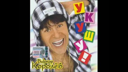 Виктор Королев - Увези меня .