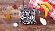 Бананово смути с какао