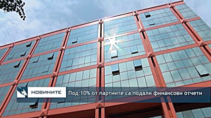 Под 10% от партиите са подали финансови отчети
