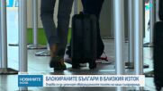 Очаква се да започнат евакуационните полети на наши сънародници, блокирани в Близкия изток