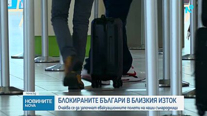 Очаква се да започнат евакуационните полети на наши сънародници, блокирани в Близкия изток
