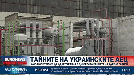 Украински ядрен инженер: Готови сме да си сътрудничим с България