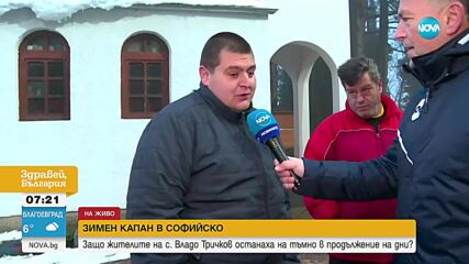 След 5 дни на тъмно: В село Владо Тричков най-накрая имат ток