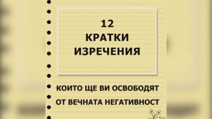 12 кратки изречения, които ще ви освободят от вечната негативност