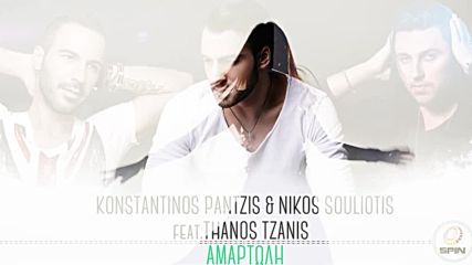 Превод Konstantinos Pantzis Nikos Souliotis feat. Thanos Tzanis - Amartoli - Official Audio Release