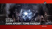 "Лара Крофт: Томб Рaйдър" на 28 април, вторник от 22.00 ч. по DIEMA