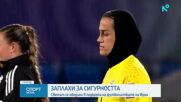 От страх за живота си: Пет ирански националки по футбол поискаха убежище в Австралия