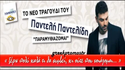 Гръцко 2012! Pantelis Pantelidis - Paramithiazomai