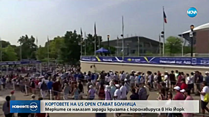 Част от комплекса, където се провежда US Open, става болница