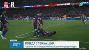 Барселона с важна крачка към титлата, Ямал се контузи