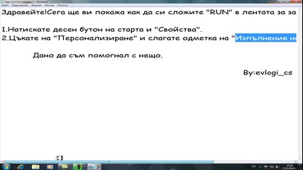 Как да сложим run в лентата за задачи на windows 7 