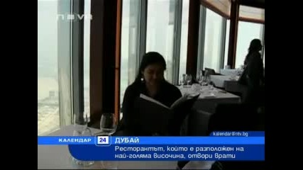 Ресторант в Дубай в облаците 