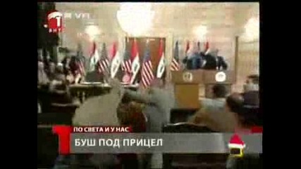 Господари На Ефира - Хвърлят С Обувки По Буш - Смях
