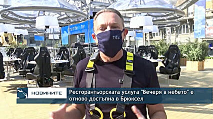 Ресторантьорската услуга "Вечеря в небето" е отново достъпна в Брюксел