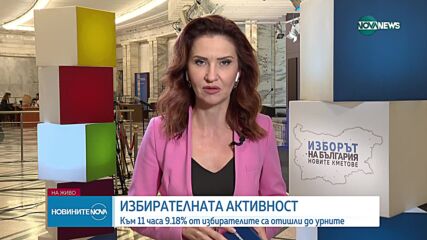 ЦИК: Към 11.00 часа избирателната активност е 9,19%