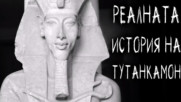 Реалната история на Тутанкамон