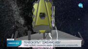 САЩ пускат пощенска марка с телескопа "Джеймс Уеб"
