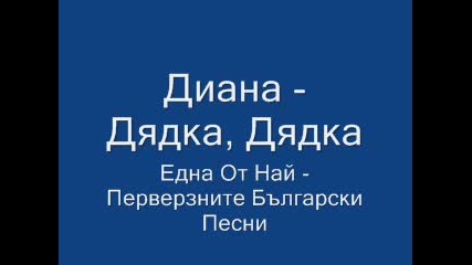 Много Перверзна Българска Народна Песен ( Много Смях ) ! 