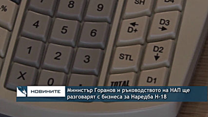 Министър Горанов и ръководството на НАП ще разговарят с бизнеса за Наредба Н- 18