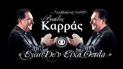 Ego Den Eixa Opla - Vasilis Karras ( New 2013 )