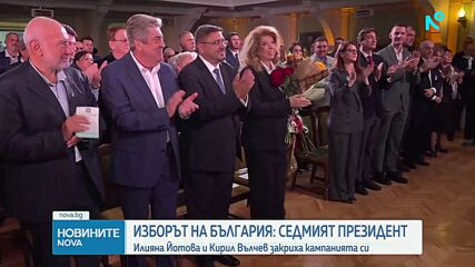 Илияна Йотова и Кирил Вълчев закриха кампанията си с послание за обединение