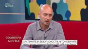 Пътна безопасност: Технологии, човешки фактор и инфраструктура