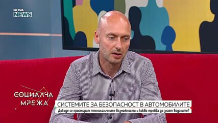 Пътна безопасност: Технологии, човешки фактор и инфраструктура