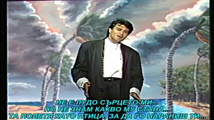 Sinan Sakic i Juzni Vetar - Nije moje srce ludo (prevod)