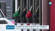 Петролният сектор предупреждава: Заради евродиректива ни чака скок в цените на горивата
