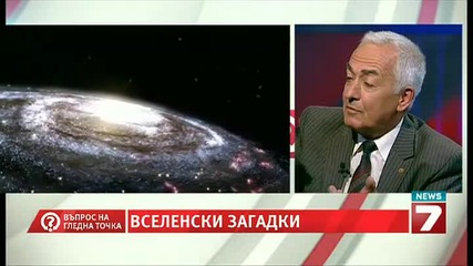 Най-разтърсващата вселенска загадка - Въпрос на гледна точка