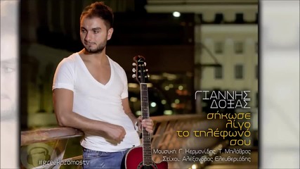 Giannis Doxas - Sikose Ligo To Tilefono Sou ( Official Single 2014 )