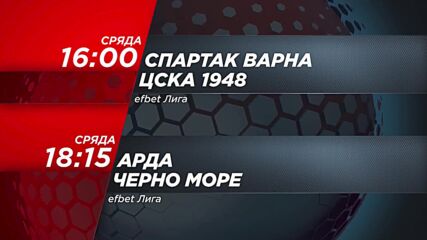Спартак Варна - ЦСКА 1948 от 16.00 ч., Арда - Черно море от 18.15 ч. на 3 май, сряда по DIEMA SPORT
