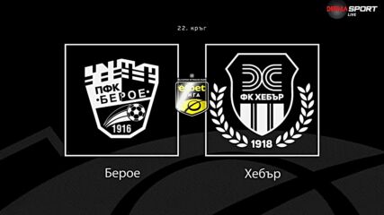 Преди кръга: Берое - Хебър