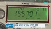 От днес токът и парното поскъпват с около 3%
