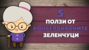 5 ползи от консервираните зеленчуци