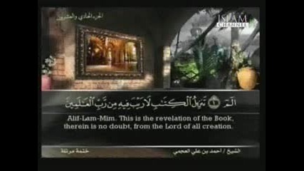 Рецитиране На Свещеният Коран С Превод