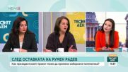 Анализатори: Промените в изборните правила и „факторът Радев“ пренареждат политическия пъзел