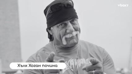 Хълк Хоган: Културният феномен, който промени кеча завинаги почина!