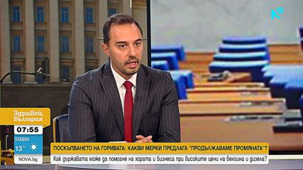 Богдан Богданов настоява за спешни мерки заради високите цени на горивата