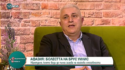 Афазия: Какво представлява, сполетяла Брус Уилис