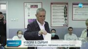 В СЪРБИЯ: Избори за президент, парламент и местни органи