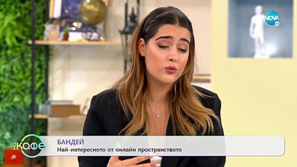Бандей - Най-интересното от онлайн пространството с Антоанет Пепе и Мари Константин - „На кафе”