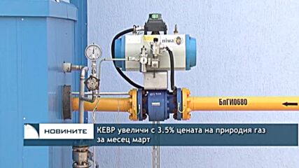 КЕВР увеличи с 3.5% цената на природия газ за месец март