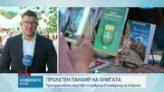 Започна Пролетният панаир на книгата