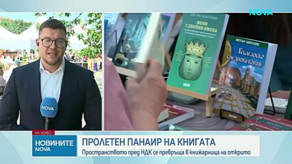 Започна Пролетният панаир на книгата