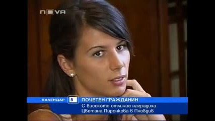 Пиронкова стана почетен гражданин на Пловдив 